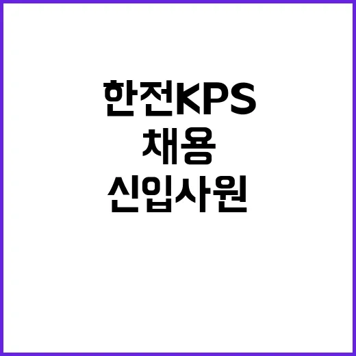 한전KPS 정규직 …