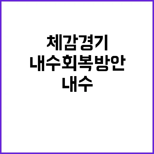 경제부총리 “내수회복 방안 체감경기 회복해준다!”