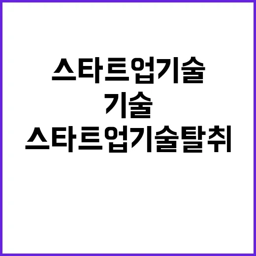 스타트업 기술탈취 …