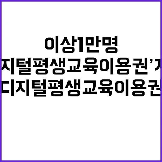 ‘디지털 평생교육이용권’ 지원 30대 이상 1만 명!