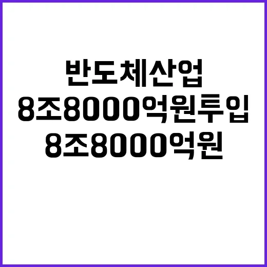 반도체 산업 8조 8000억 원 투입 계획 공개!