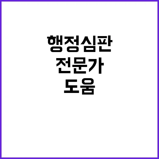 행정심판 법률전문가…