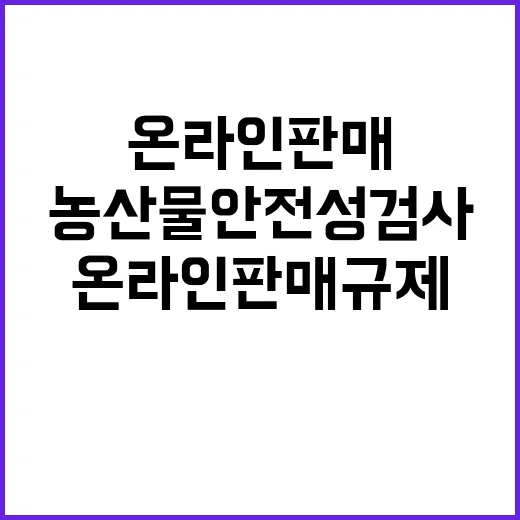 농산물 안전성 검사…온라인 판매 규제 강화!