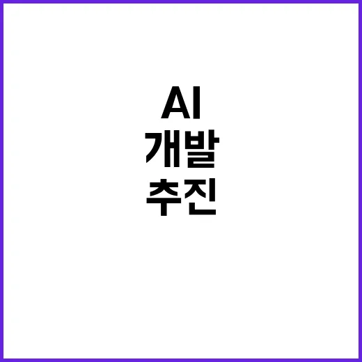 AI 연구개발 프로젝트 2030년까지 600개 추진 예정!