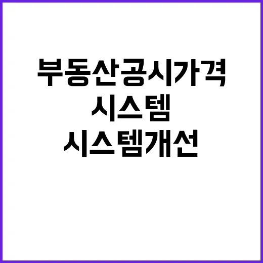 부동산공시가격 국토부의 시스템 개선 완료 소식!