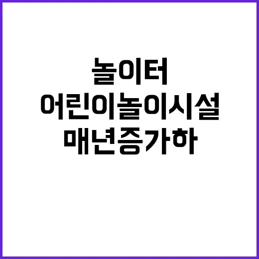 어린이놀이시설 매년…