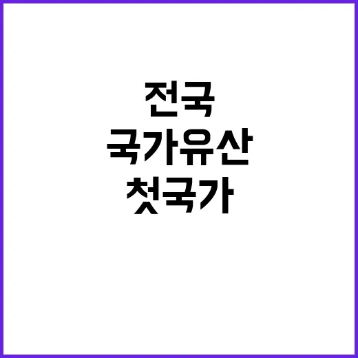 “첫 국가유산 전국 프로그램 270개 공개!”