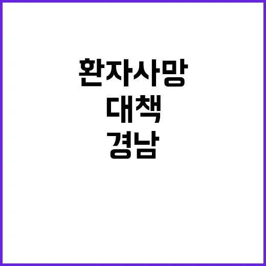 경남 환자 사망 복…