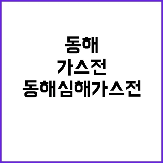 동해심해 가스전 산업부의 숨겨진 이야기 공개!