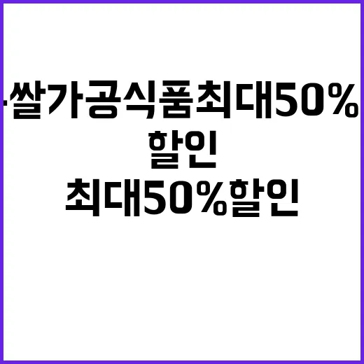 가루쌀 가공식품 최대 50% 할인 소식!