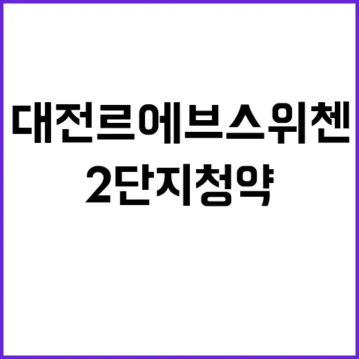 대전 르에브 스위첸 2단지 청약 정보 및 입지 분석