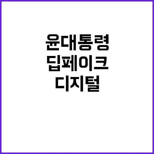 딥페이크 윤 대통령의 강력한 디지털 범죄 대응!