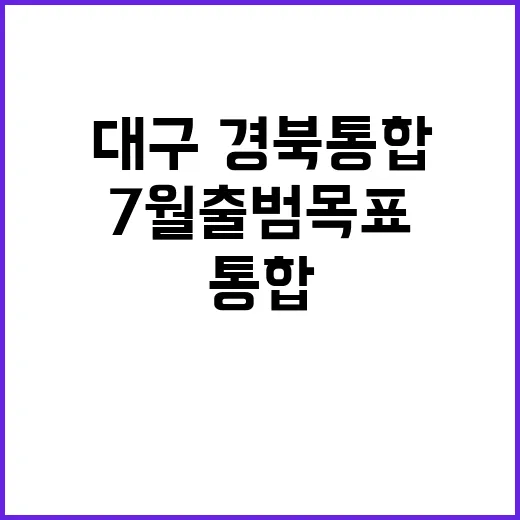 대구·경북 통합 내년 7월 출범 목표!