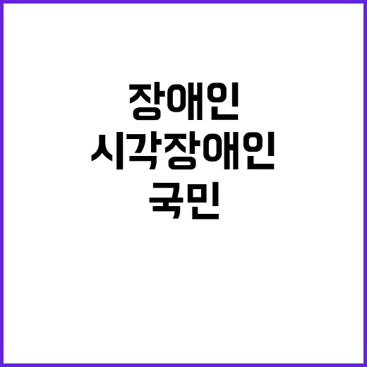 시각장애인 맞춤형 서비스 국민신문고 달린다!