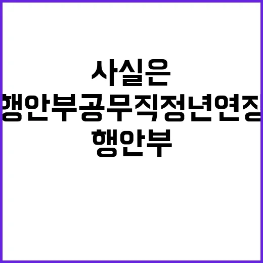 행안부 공무직 정년연장 사실은 이렇게 달라졌다!