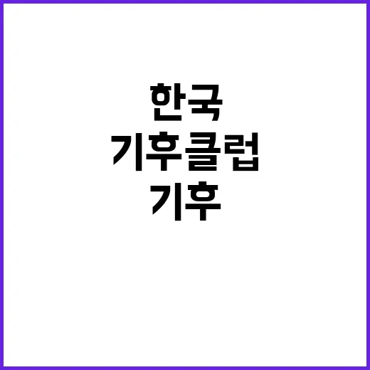 기후클럽 한국의 산업부문 탈탄소화 추진 나선다!