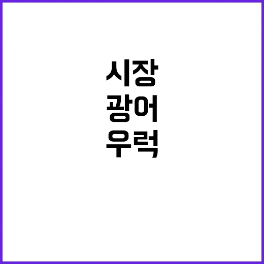 “우럭·광어 가격 …