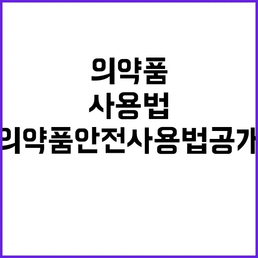 임신부 건강 의약품 안전 사용법 공개!