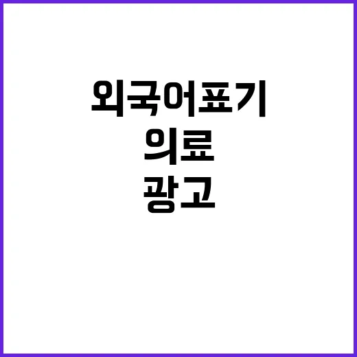 의료관광 외국어 표기 광고 허용 추진!