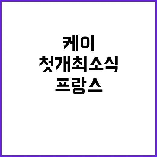 “케이박람회 프랑스…