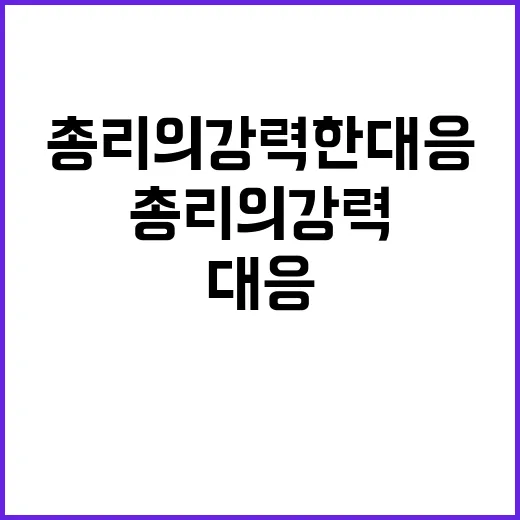 인파사고 대비 총리의 강력한 대응 방침 발표!