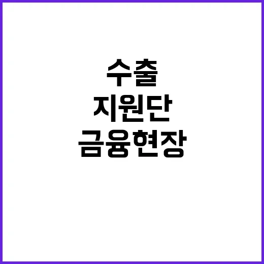 수출금융 현장 체감…