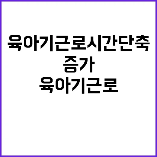 육아기 근로시간 단축 남성 증가 추세 사실!