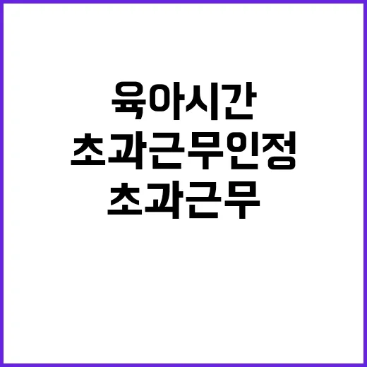 육아시간 초과근무 …