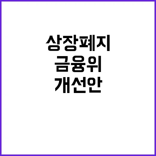 상장폐지 금융위의 …