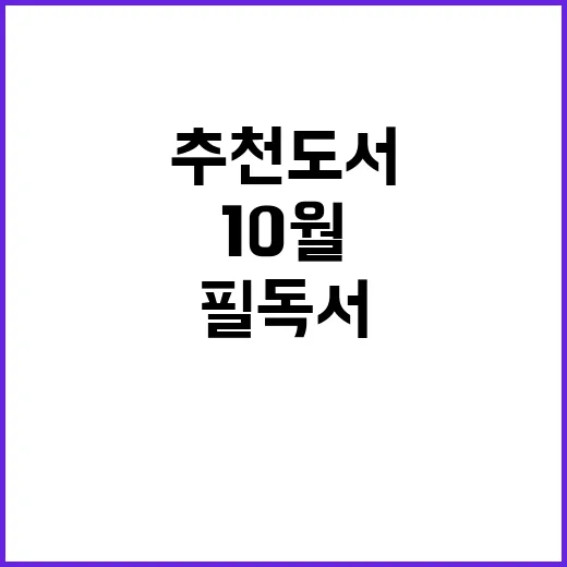 10월 추천도서 필…