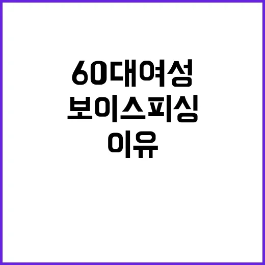 “보이스피싱 60대 여성 타깃으로 했던 이유”