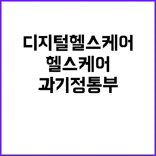 디지털헬스케어 사업 사실과 다른 과기정통부 해명!