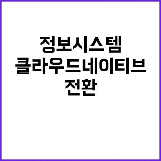 정보시스템 전환 정…