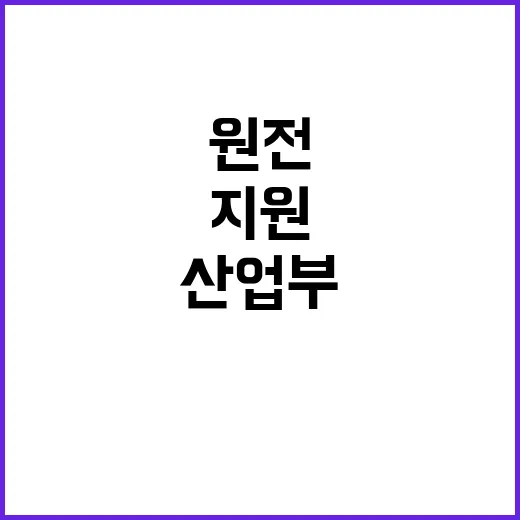 원전 지원 산업부의…