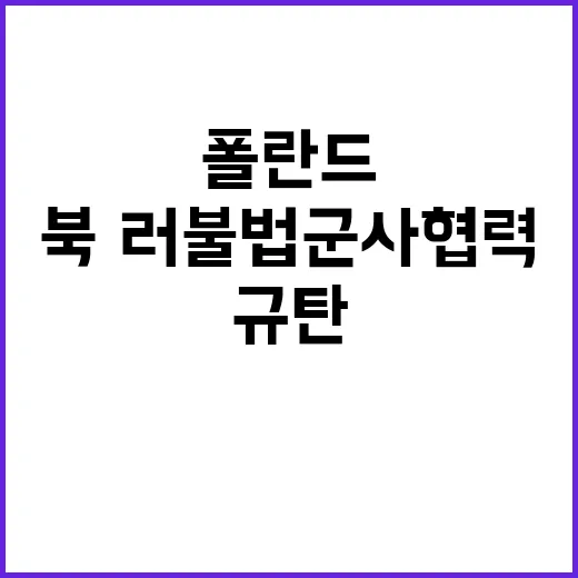 북·러 불법 군사협…