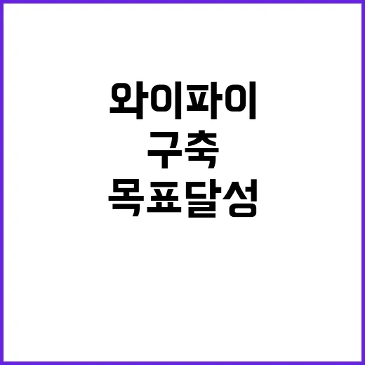 와이파이 구축 목표 달성 사실은 여기에!