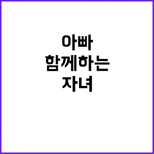 미션 아빠와 자녀 …