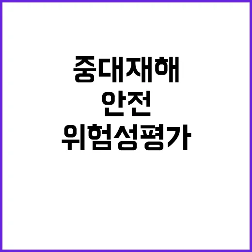 중대재해 위험성평가로 안전한 직장 만든다!