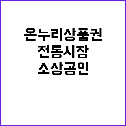 온누리상품권 소상공인과 전통시장 살릴 비결 공개!