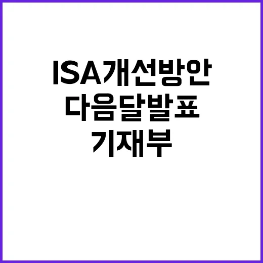 “ISA 개선방안 다음달 발표! 기재부의 사실은?”