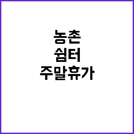 쉼터 농촌 주말 휴가의 새로운 선택지 공개!