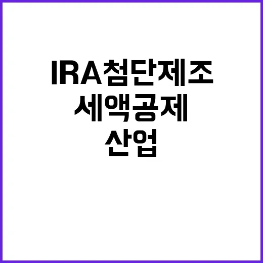 IRA 첨단 제조세…