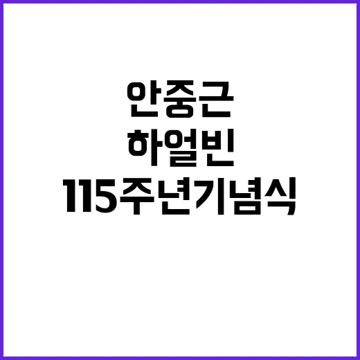 안중근 115주년 …