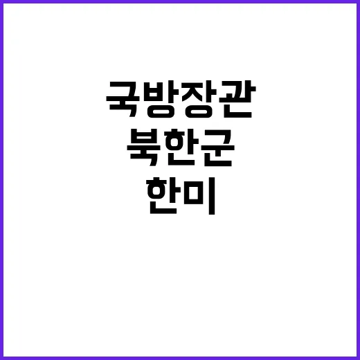 북한군 파병 한미 국방장관 안보협의회 논의!