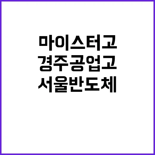 마이스터고 경주공업고와 서울반도체고의 새 시대!