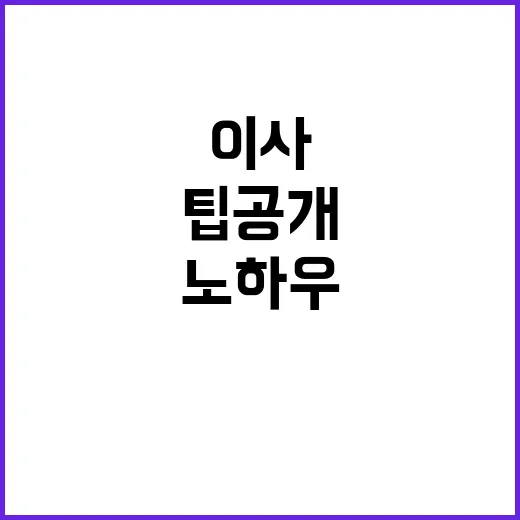 이사 노하우 잘 버…