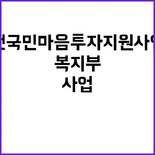 복지부 전국민 마음…