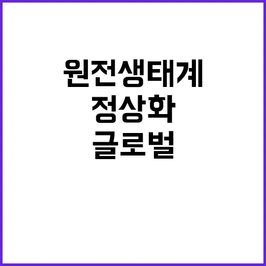 원전 생태계 정상화…