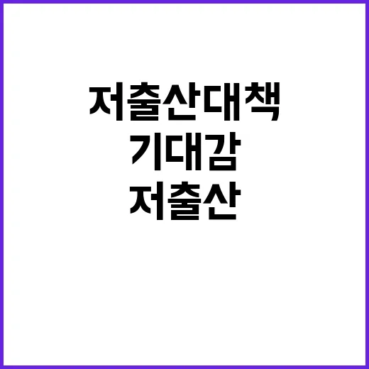 저출산 대책 효과와 미래 기대감 증대!