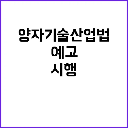 양자기술산업법 내달…